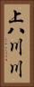 上八川川 Vertical Portrait