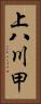 上八川甲 Vertical Portrait