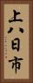 上八日市 Vertical Portrait