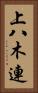 上八木連 Vertical Portrait
