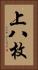 上八枚 Vertical Portrait