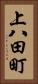 上八田町 Vertical Portrait
