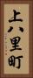 上八里町 Vertical Portrait