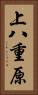 上八重原 Vertical Portrait