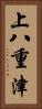 上八重津 Vertical Portrait