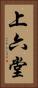 上六堂 Vertical Portrait