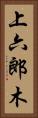上六郎木 Vertical Portrait