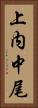 上内中尾 Vertical Portrait