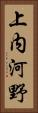 上内河野 Vertical Portrait