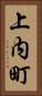 上内町 Vertical Portrait