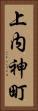 上内神町 Vertical Portrait