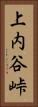 上内谷峠 Vertical Portrait