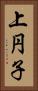 上円子 Vertical Portrait