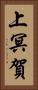 上冥賀 Vertical Portrait