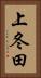 上冬田 Vertical Portrait