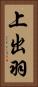 上出羽 Vertical Portrait