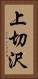 上切沢 Vertical Portrait