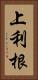 上利根 Vertical Portrait