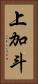 上加斗 Vertical Portrait