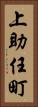 上助任町 Vertical Portrait