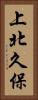 上北久保 Vertical Portrait