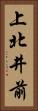上北井前 Vertical Portrait