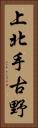 上北手古野 Vertical Portrait