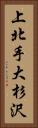 上北手大杉沢 Vertical Portrait