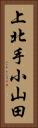 上北手小山田 Vertical Portrait