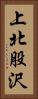 上北股沢 Vertical Portrait