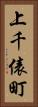 上千俵町 Vertical Portrait