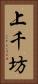 上千坊 Vertical Portrait