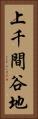 上千間谷地 Vertical Portrait
