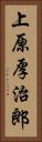 上原厚治郎 Vertical Portrait