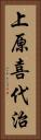 上原喜代治 Vertical Portrait