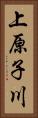 上原子川 Vertical Portrait