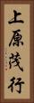 上原茂行 Vertical Portrait