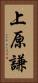 上原謙 Vertical Portrait