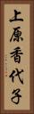 上原香代子 Vertical Portrait