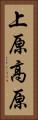 上原高原 Vertical Portrait