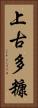 上古多糠 Vertical Portrait
