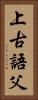 上古語父 Vertical Portrait