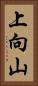 上向山 Vertical Portrait
