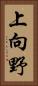 上向野 Vertical Portrait