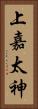 上嘉太神 Vertical Portrait