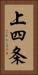 上四条 Vertical Portrait