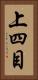 上四目 Vertical Portrait