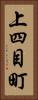 上四目町 Vertical Portrait
