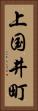 上国井町 Vertical Portrait