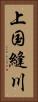 上国縫川 Vertical Portrait